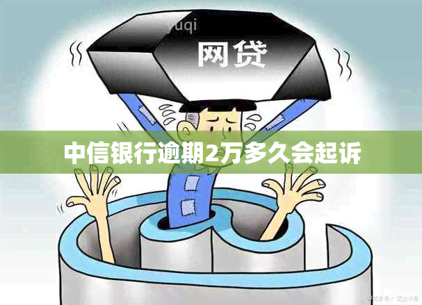 中信银行逾期2万多久会起诉