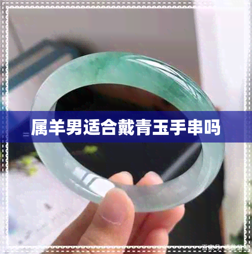 属羊男适合戴青玉手串吗