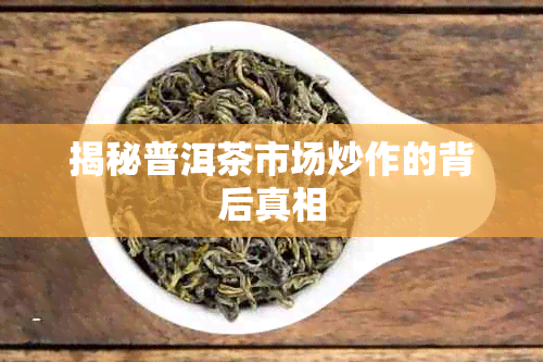 揭秘普洱茶市场炒作的背后真相