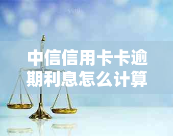 中信信用卡卡逾期利息怎么计算