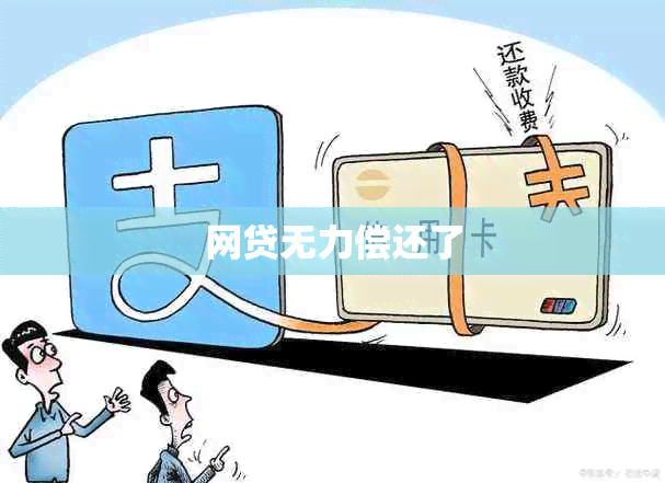 网贷无力偿还了