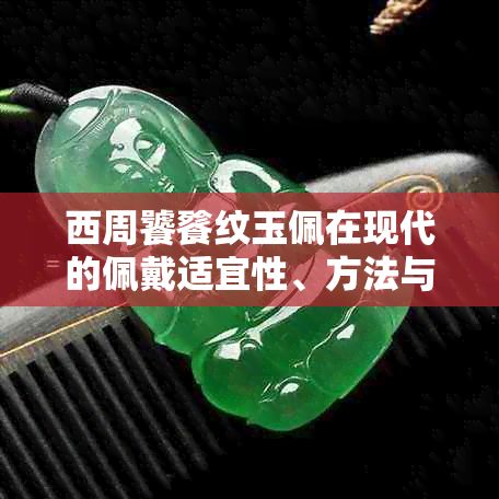西周饕餮纹玉佩在现代的佩戴适宜性、方法与文化意义探究
