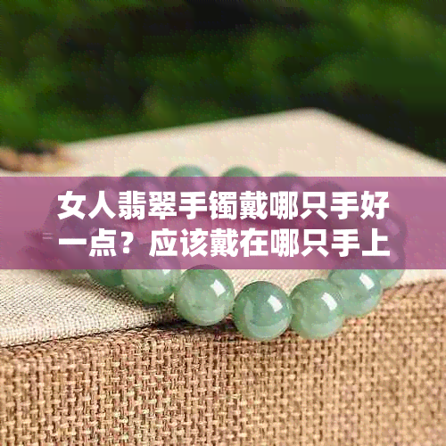 女人翡翠手镯戴哪只手好一点?应该戴在哪只手上?