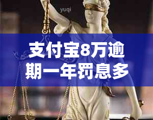 支付宝8万逾期一年罚息多少