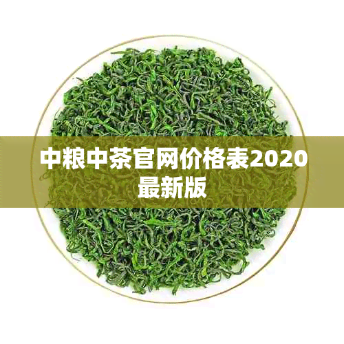中粮中茶官网价格表2020最新版