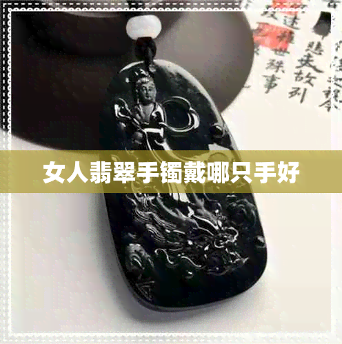 女人翡翠手镯戴哪只手好 女人翡翠手镯戴哪只手好