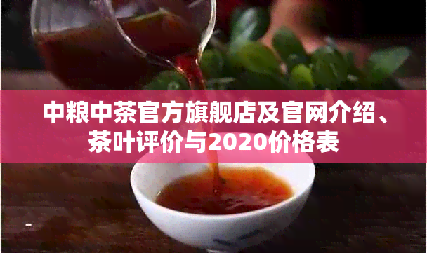 中粮中茶官方旗舰店及官网介绍、茶叶评价与2020价格表