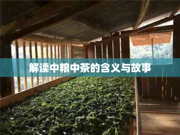 解读中粮中茶的含义与故事