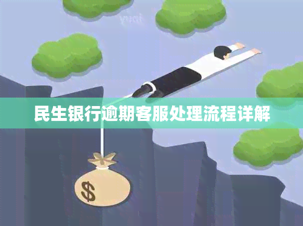 民生银行逾期客服处理流程详解