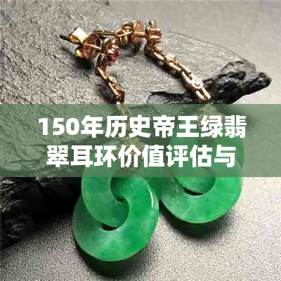 150年历史帝王绿翡翠耳环价值评估与市场行情分析