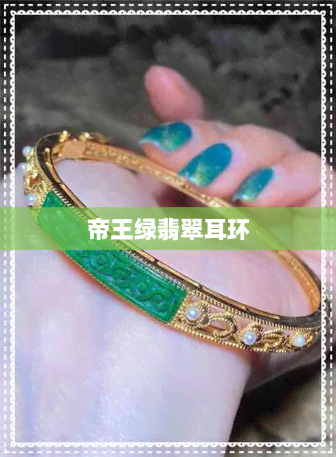 帝王绿翡翠耳环 帝王绿翡翠耳环