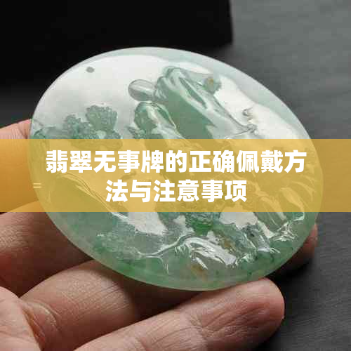 翡翠无事牌的正确佩戴方法与注意事项