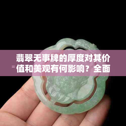 翡翠无事牌的厚度对其价值和美观有何影响?全面解析选购要点