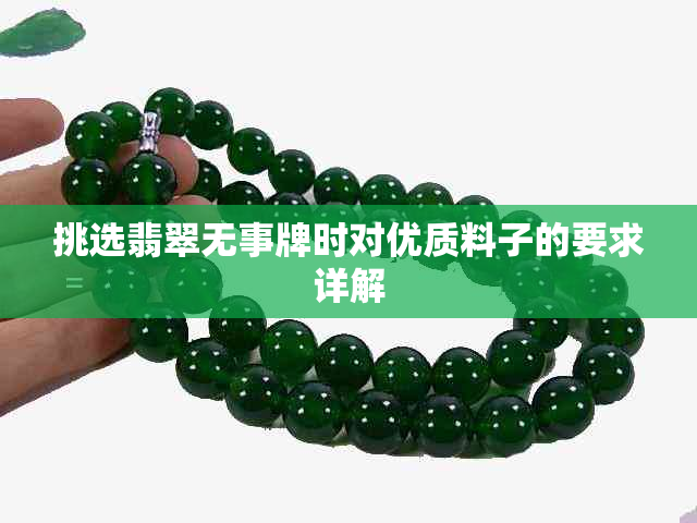 挑选翡翠无事牌时对优质料子的要求详解