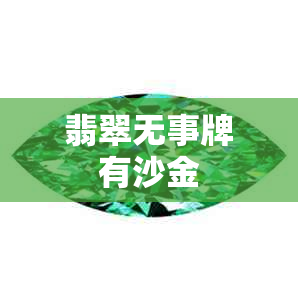 翡翠无事牌有沙金 翡翠无事牌有沙金