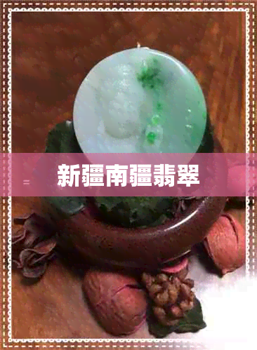 新疆南疆翡翠 新疆南疆翡翠