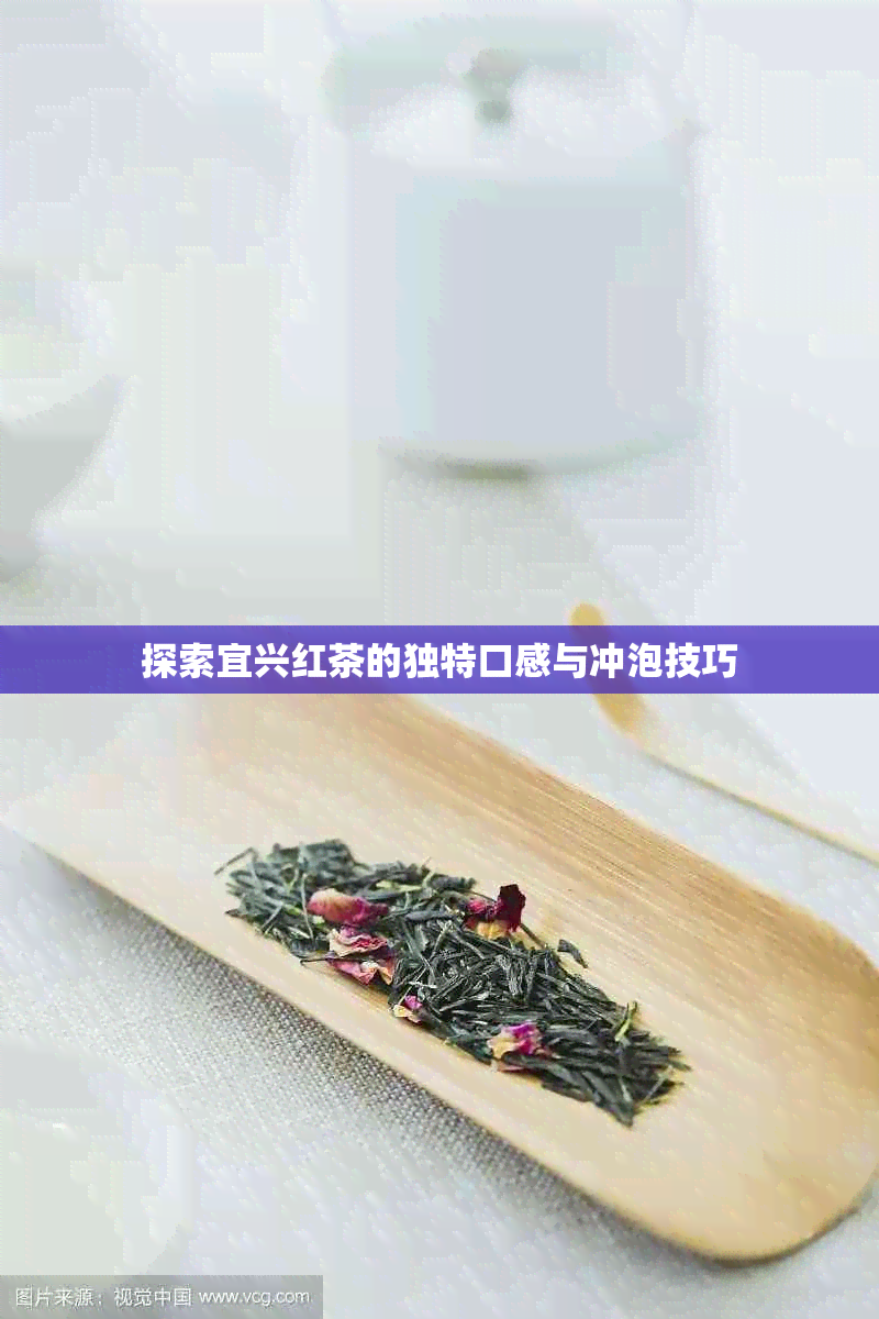 探索宜兴红茶的独特口感与冲泡技巧
