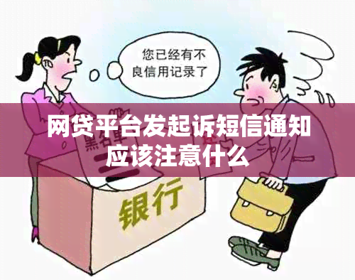 网贷平台发起诉短信通知应该注意什么