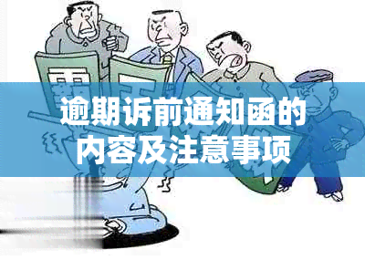 逾期诉前通知函的内容及注意事项