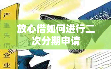 放心借如何进行二次分期申请