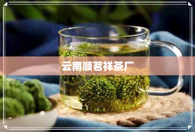 云南顺茗祥茶厂 云南顺茗祥茶厂
