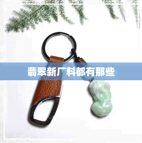 翡翠新厂料都有那些