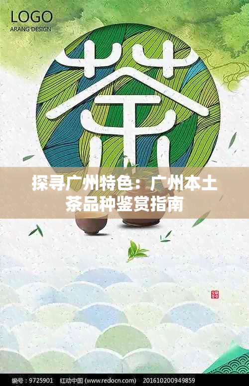 探寻广州特色:广州本土茶品种鉴赏指南