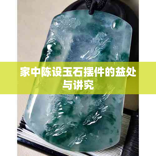 家中陈设玉石摆件的益处与讲究