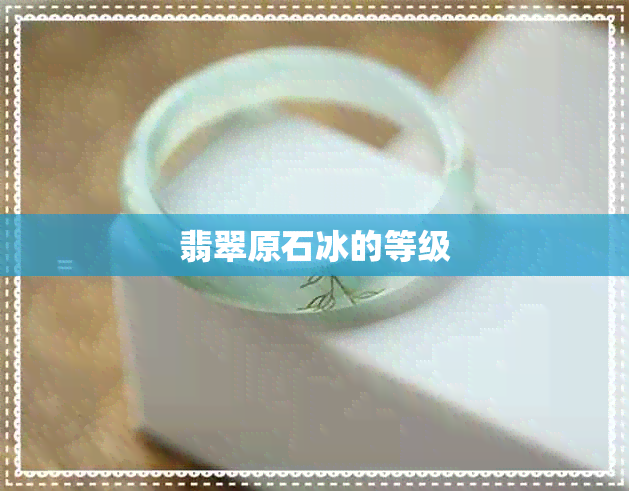 翡翠原石冰的等级