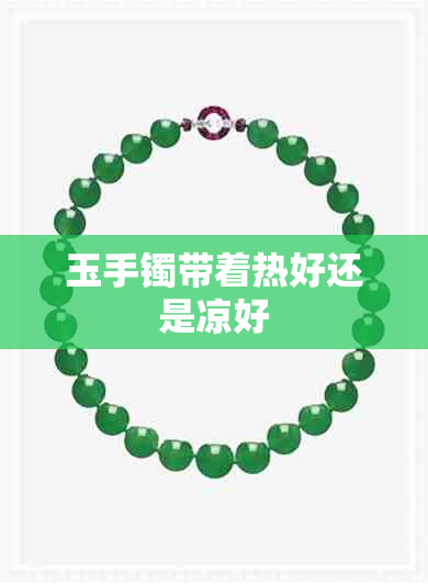 玉手镯带着热好还是凉好