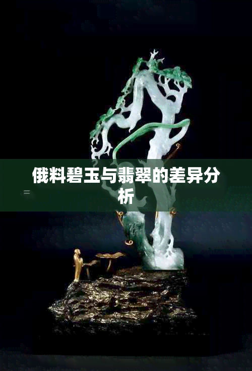 俄料碧玉与翡翠的差异分析