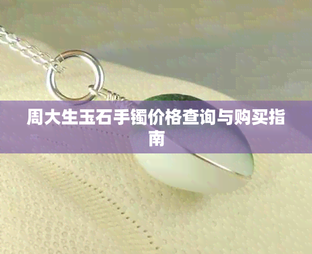 周大生玉石手镯价格查询与购买指南