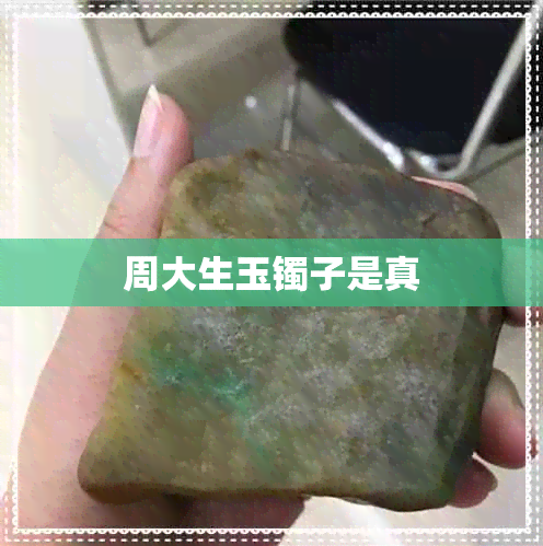 周大生玉镯子是真 周大生玉镯子是真