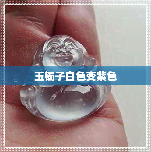 玉镯子白色变紫色 玉镯子白色变紫色