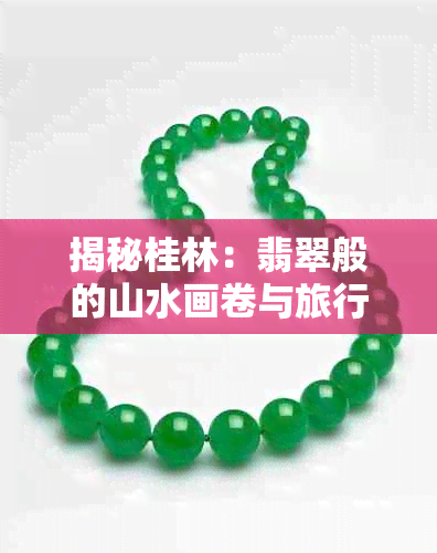 揭秘桂林:翡翠般的山水画卷与旅行指南