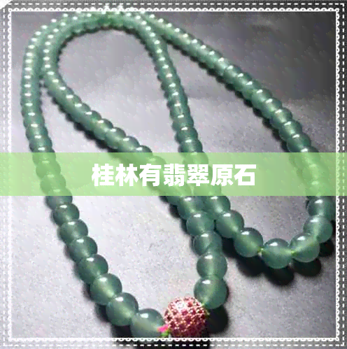 桂林有翡翠原石 桂林有翡翠原石