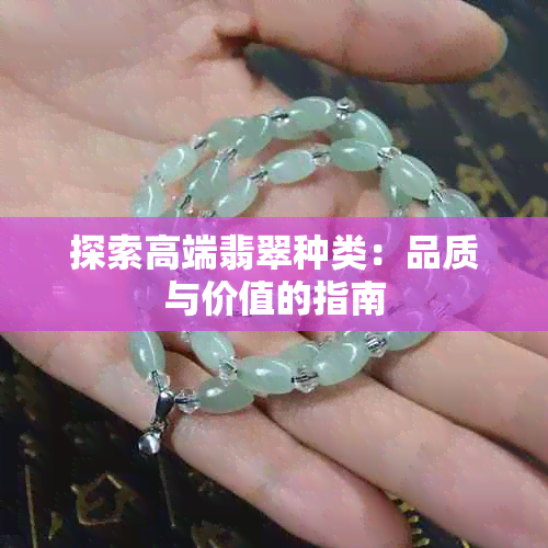 探索高端翡翠种类:品质与价值的指南