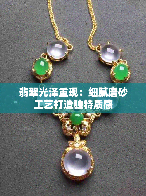 翡翠光泽重现:细腻磨砂工艺打造独特质感