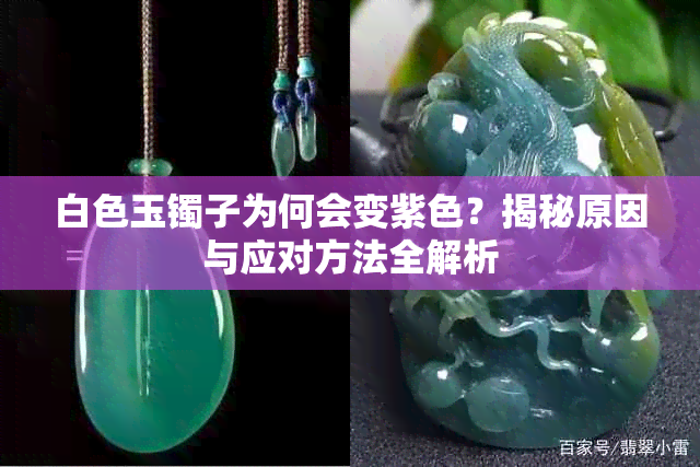 白色玉镯子为何会变紫色?揭秘原因与应对方法全解析