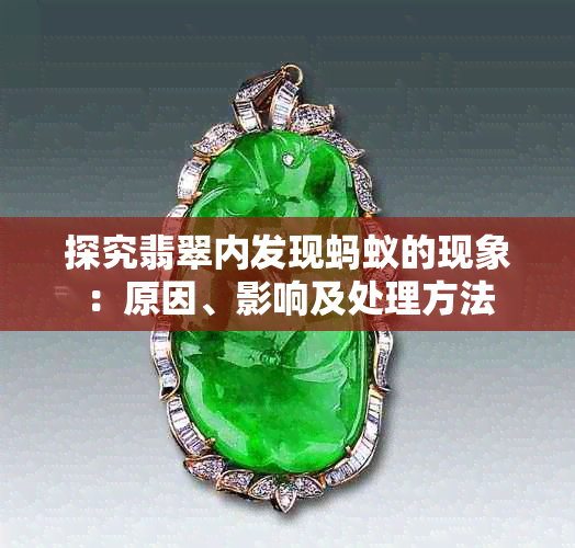 探究翡翠内发现蚂蚁的现象:原因、影响及处理方法