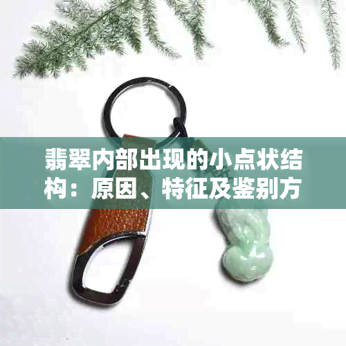翡翠内部出现的小点状结构:原因、特征及鉴别方法详解