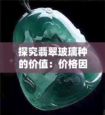 探究翡翠玻璃种的价值：价格因素全解析
