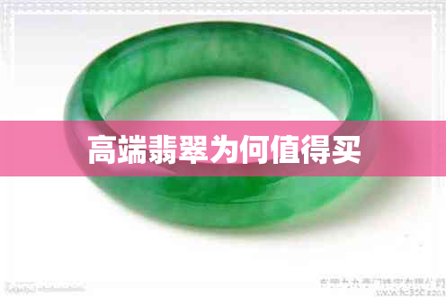 高端翡翠为何值得买 高端翡翠为何值得买