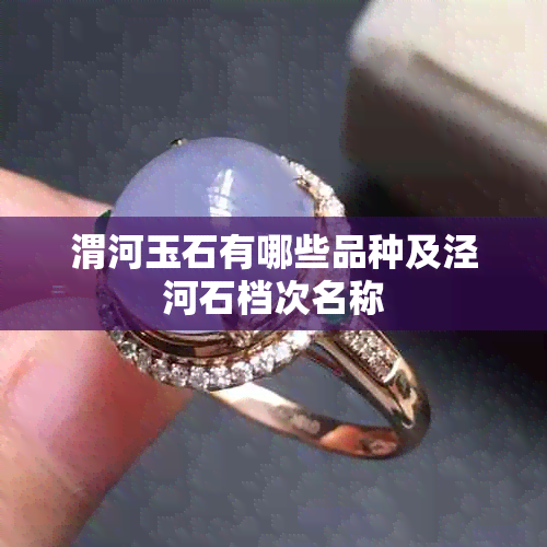 渭河玉石有哪些品种及泾河石档次名称