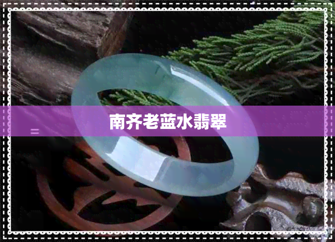 南齐老蓝水翡翠 南齐老蓝水翡翠