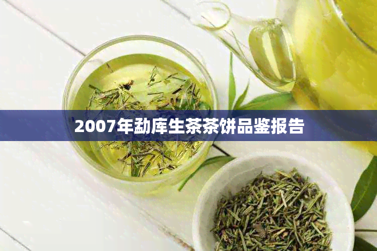 2007年勐库生茶茶饼品鉴报告