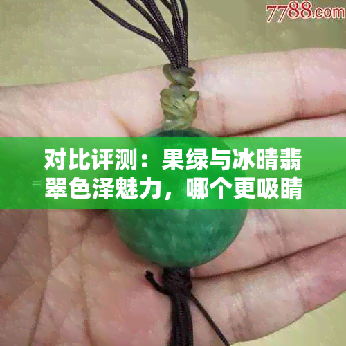 对比评测：果绿与冰晴翡翠色泽魅力，哪个更吸睛