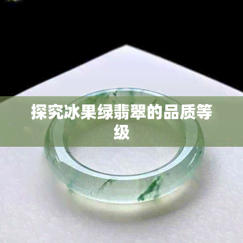 探究冰果绿翡翠的品质等级