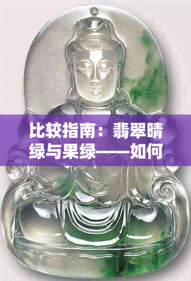 比较指南：翡翠晴绿与果绿——如何选择最合适的颜色方案