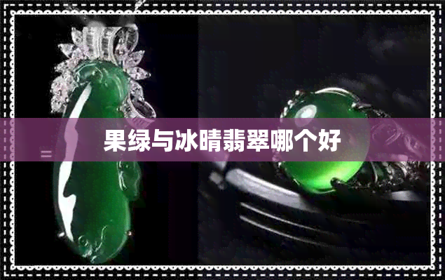 果绿与冰晴翡翠哪个好